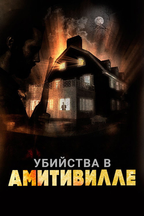Убийства в Амитивилле постер