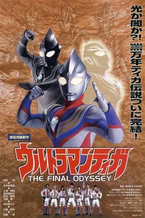 ウルトラマンティガ THE FINAL ODYSSEY постер