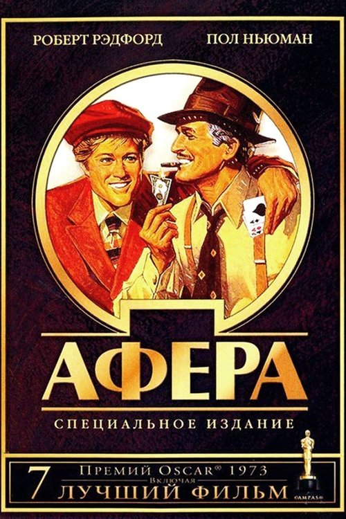 Афера постер
