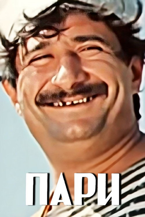 Пари постер