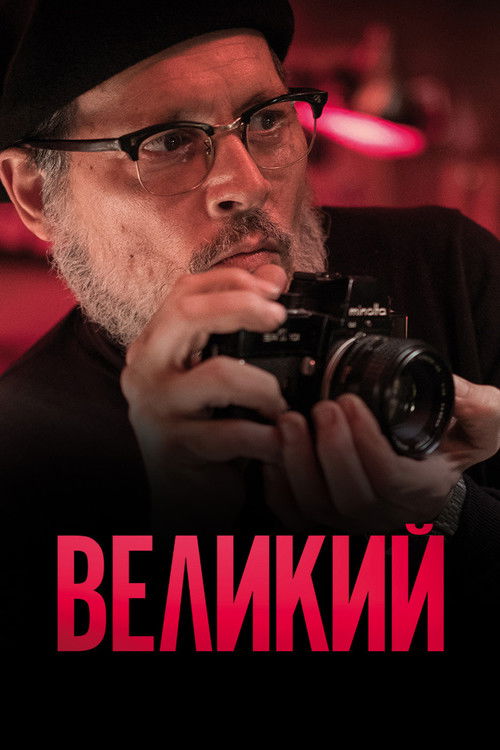 Великий постер