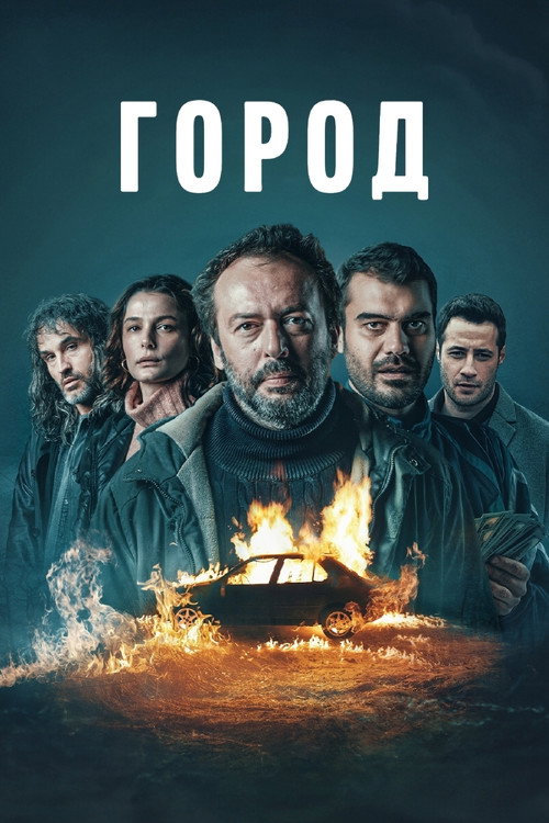 Город постер