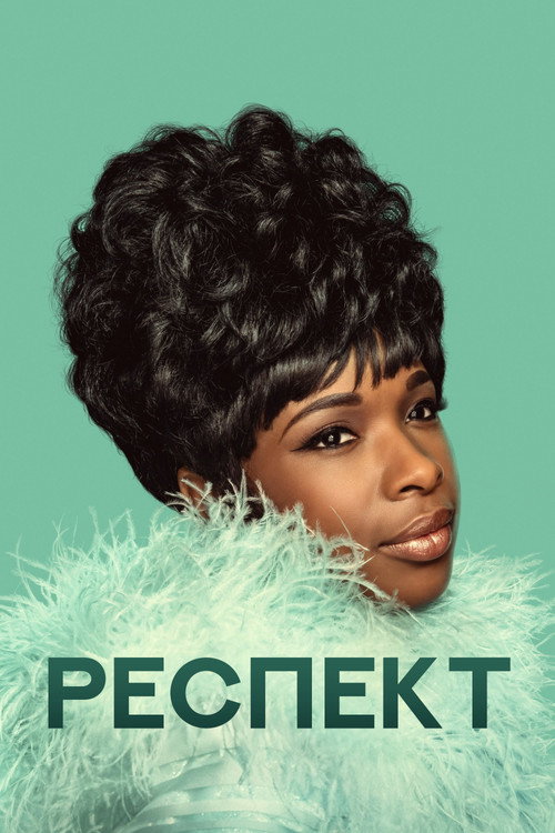 Респект постер