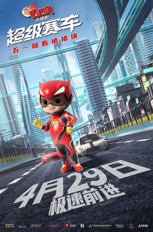 新猪猪侠大电影·超级赛车 постер