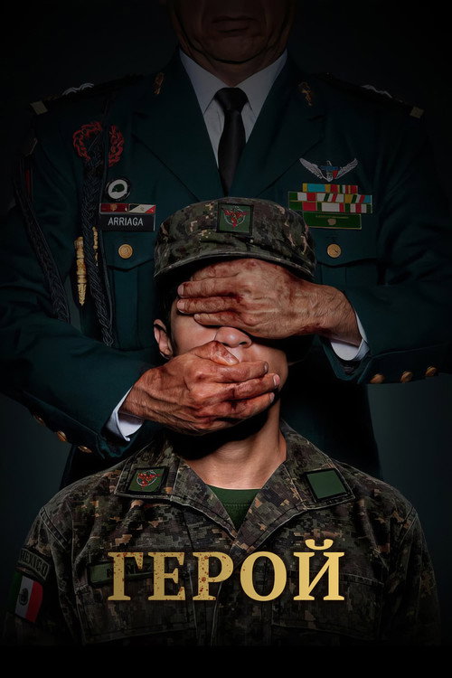 Герой постер