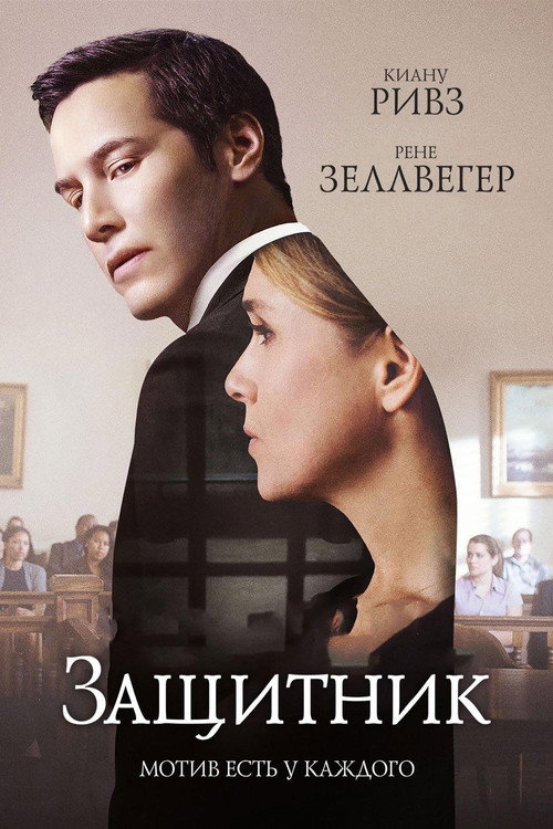 Защитник постер