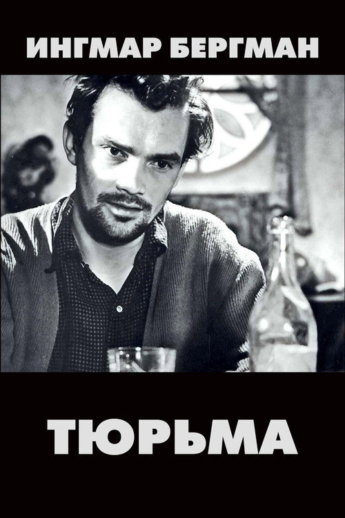 Тюрьма постер