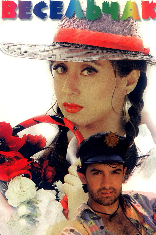 Весельчак постер