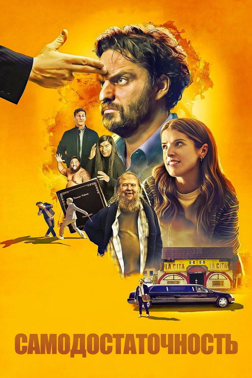 Самодостаточность постер