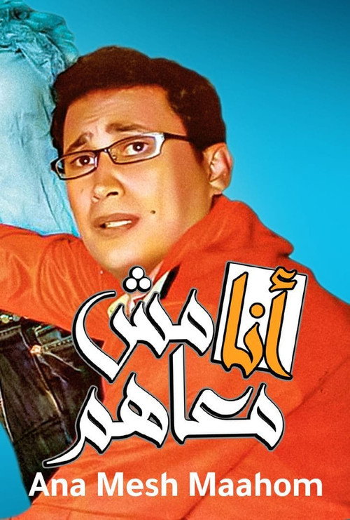 أنا مش معاهم постер