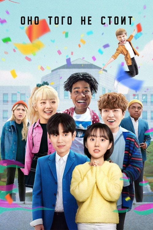 Оно того не стоит постер