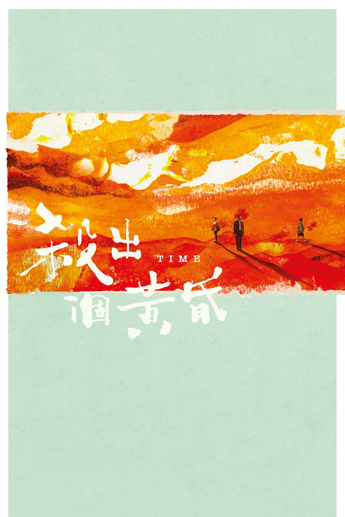 殺出個黃昏 постер