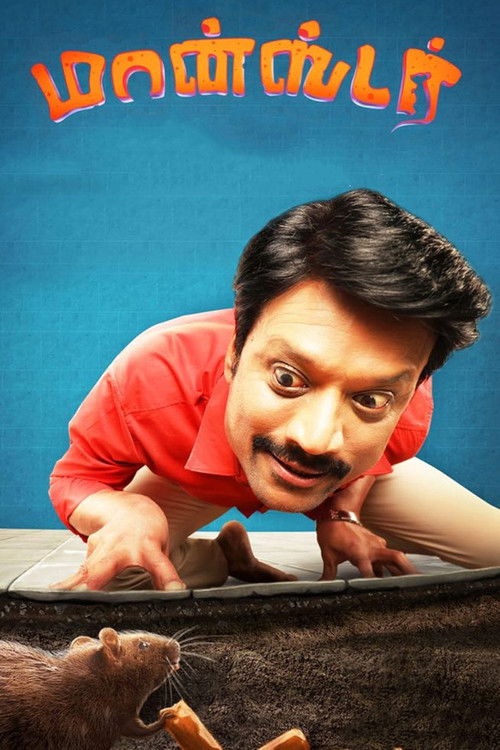 மான்ஸ்டர் постер