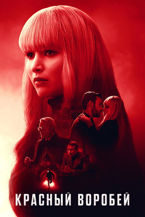 Красный воробей постер