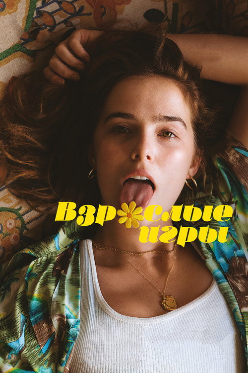 Взрослые игры постер