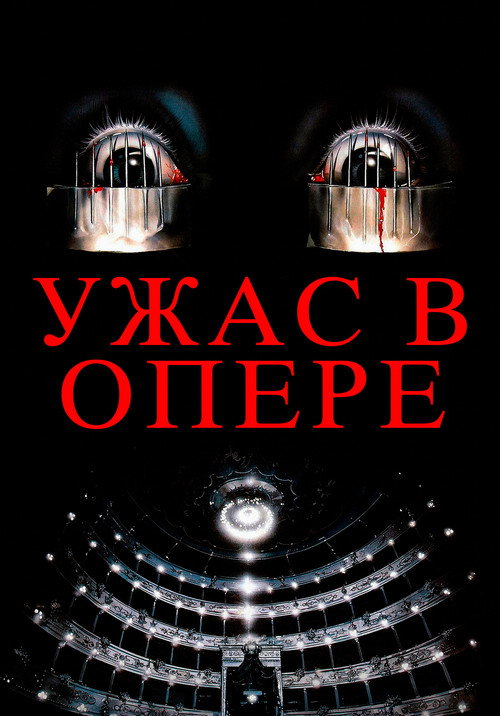 Ужас в опере постер