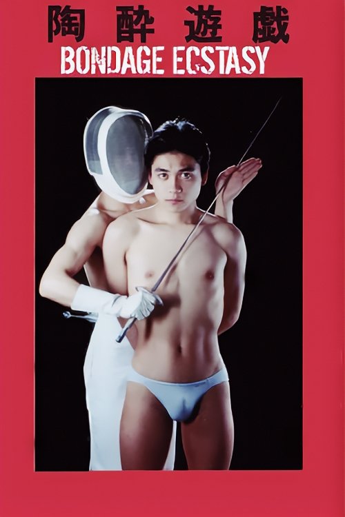 陶酔遊戯 постер