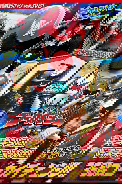 海賊戦隊ゴーカイジャー キンキンに!ド派手に行くぜ!36段ゴーカイチェンジ!! постер