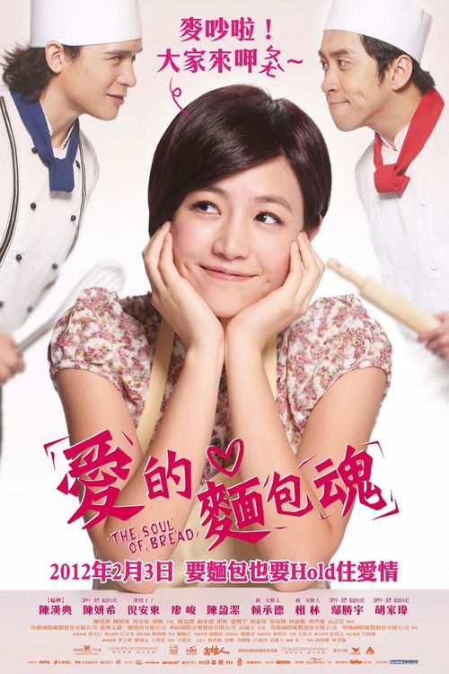 愛的麵包魂 постер