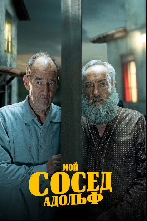 Мой сосед Адольф постер