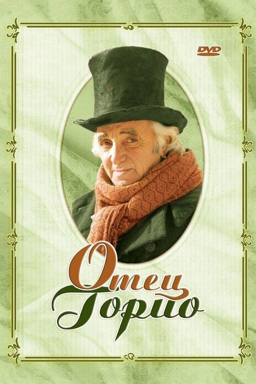 Отец Горио постер