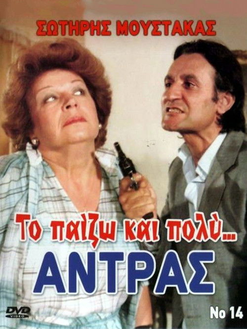 Το Παίζω... και Πολύ Αντρας постер