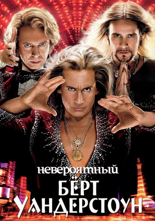 Невероятный Бёрт Уандерстоун постер