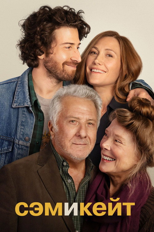 Сэм и Кейт постер