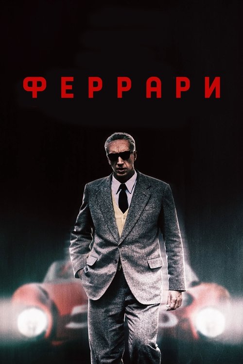 Феррари постер