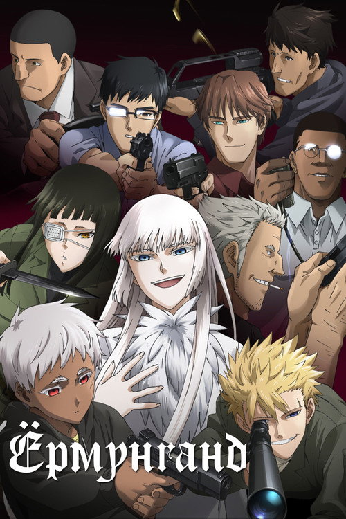 Ёрмунганд постер