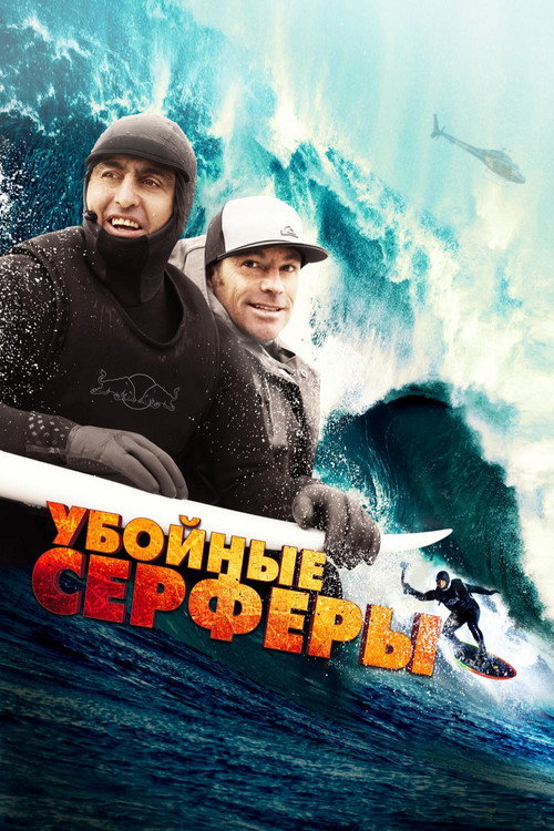 Убойные серферы постер