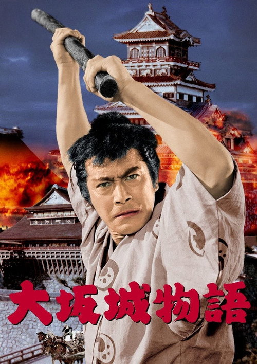 大阪城物語 постер
