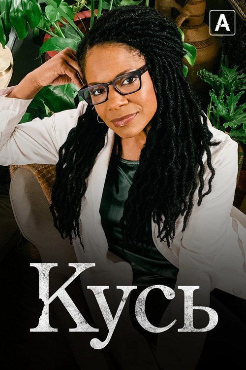 Кусь постер