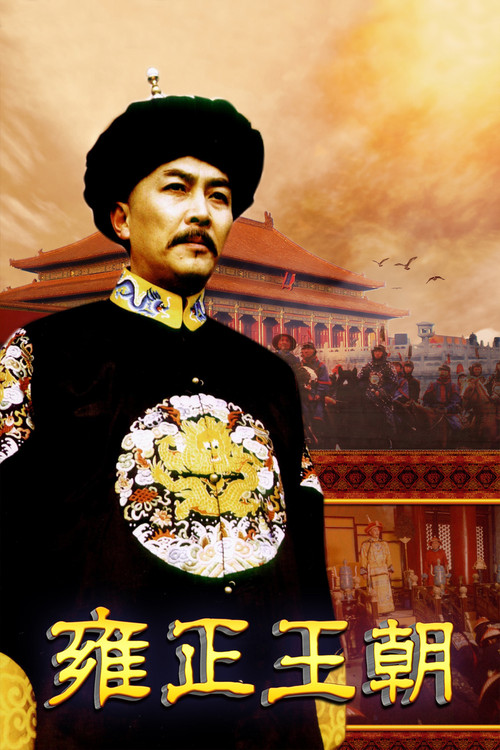 雍正王朝 постер