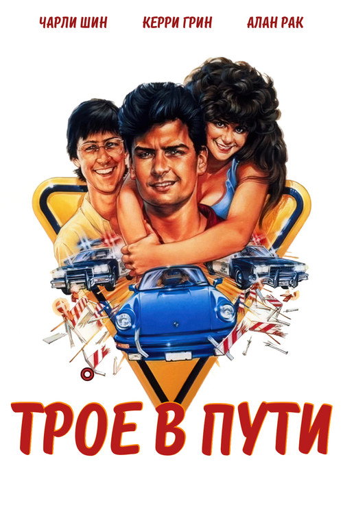 Трое в пути постер