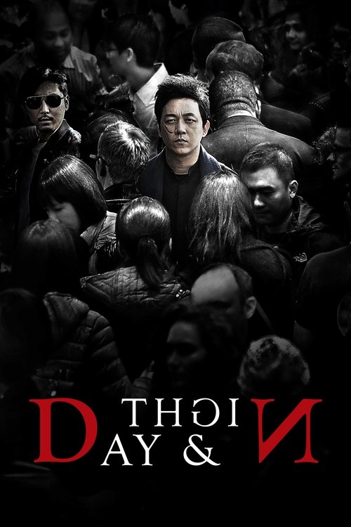 День и ночь постер