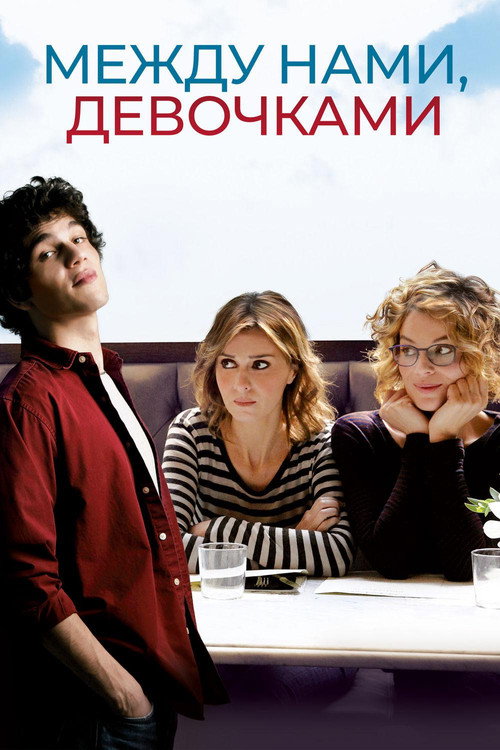 Между нами, девочками постер