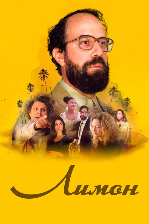 Лимон постер