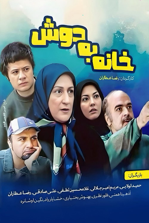 خانه به دوش постер