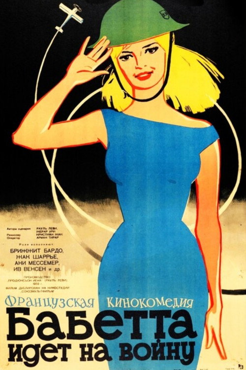 Бабетта идёт на войну постер