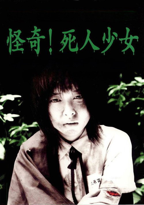 Прогулка мёртвой девочки постер