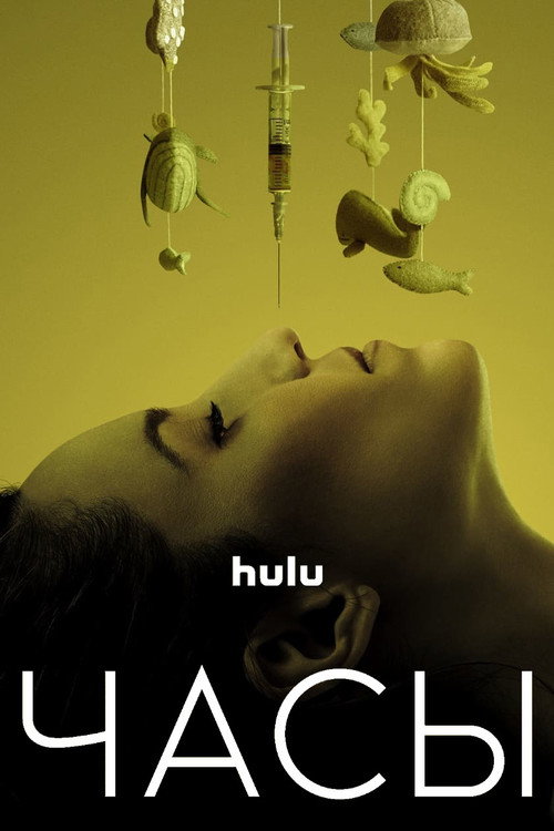 Часы постер