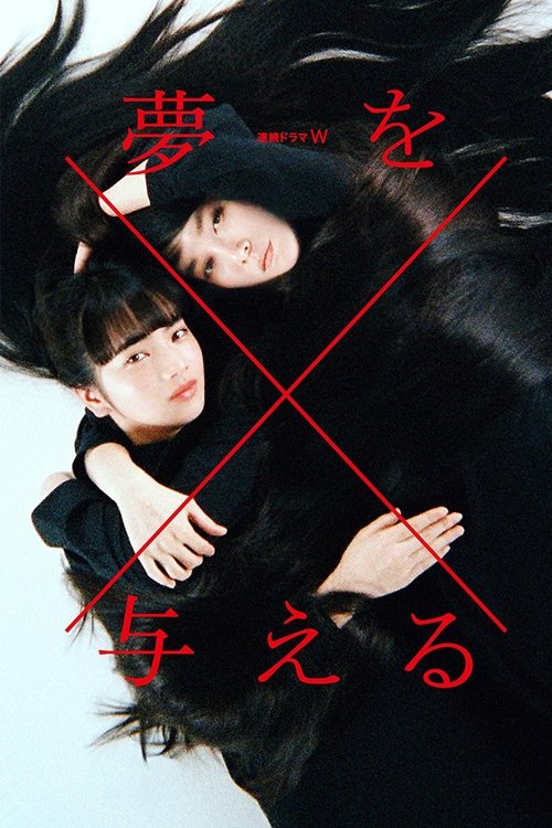 夢を与える постер