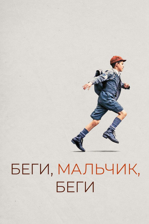 Беги, мальчик, беги постер