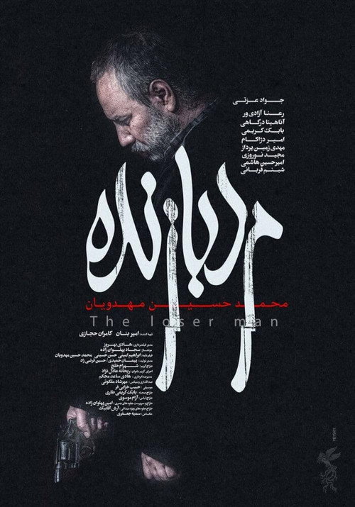 مرد بازنده постер