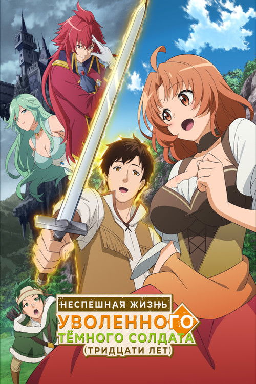 Неспешная жизнь уволенного тёмного солдата (тридцати лет) постер