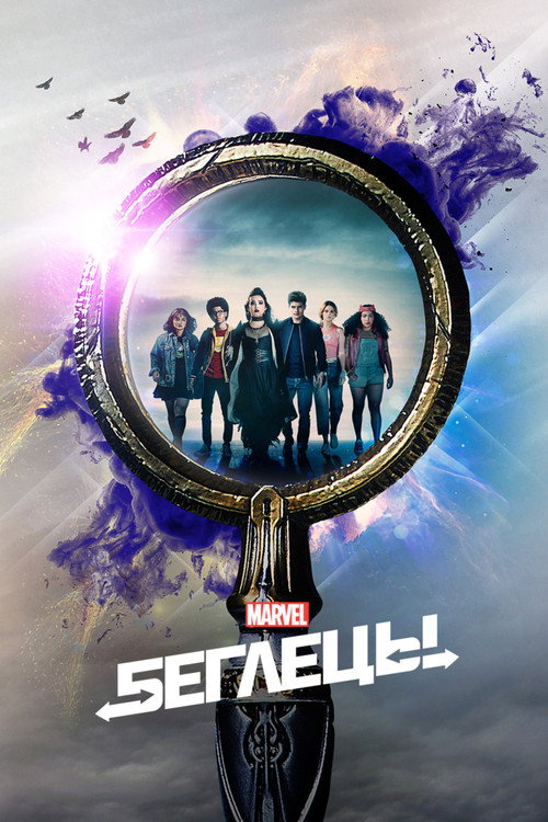 Беглецы постер