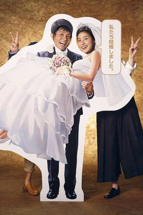 偽装の夫婦 постер