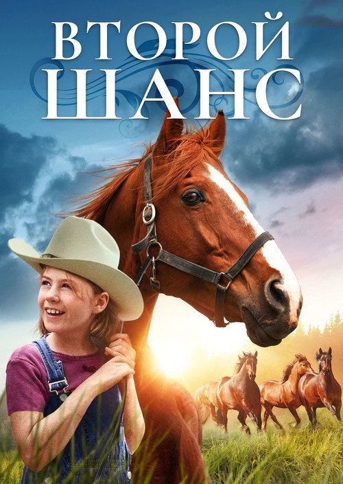 Второй шанс постер