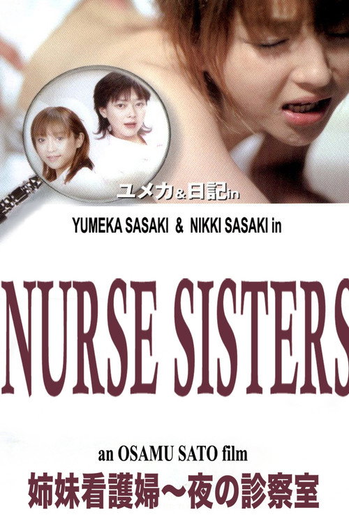 ナース姉妹 桃色診察室 постер